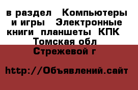  в раздел : Компьютеры и игры » Электронные книги, планшеты, КПК . Томская обл.,Стрежевой г.